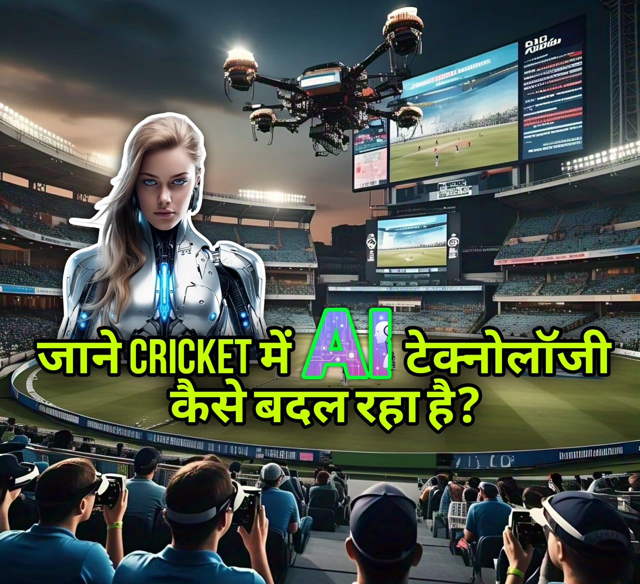 जाने Cricket में AI टेक्नोलॉज कैसे बदल रहा है?